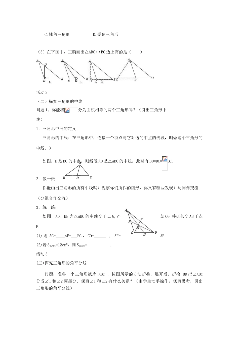 秋八年级数学上册 第2章 三角形 2.1 三角形第2课时 三角形的高、中线和角平分线教案2（新版）湘教版-（新版）湘教版初中八年级上册数学教案_第2页