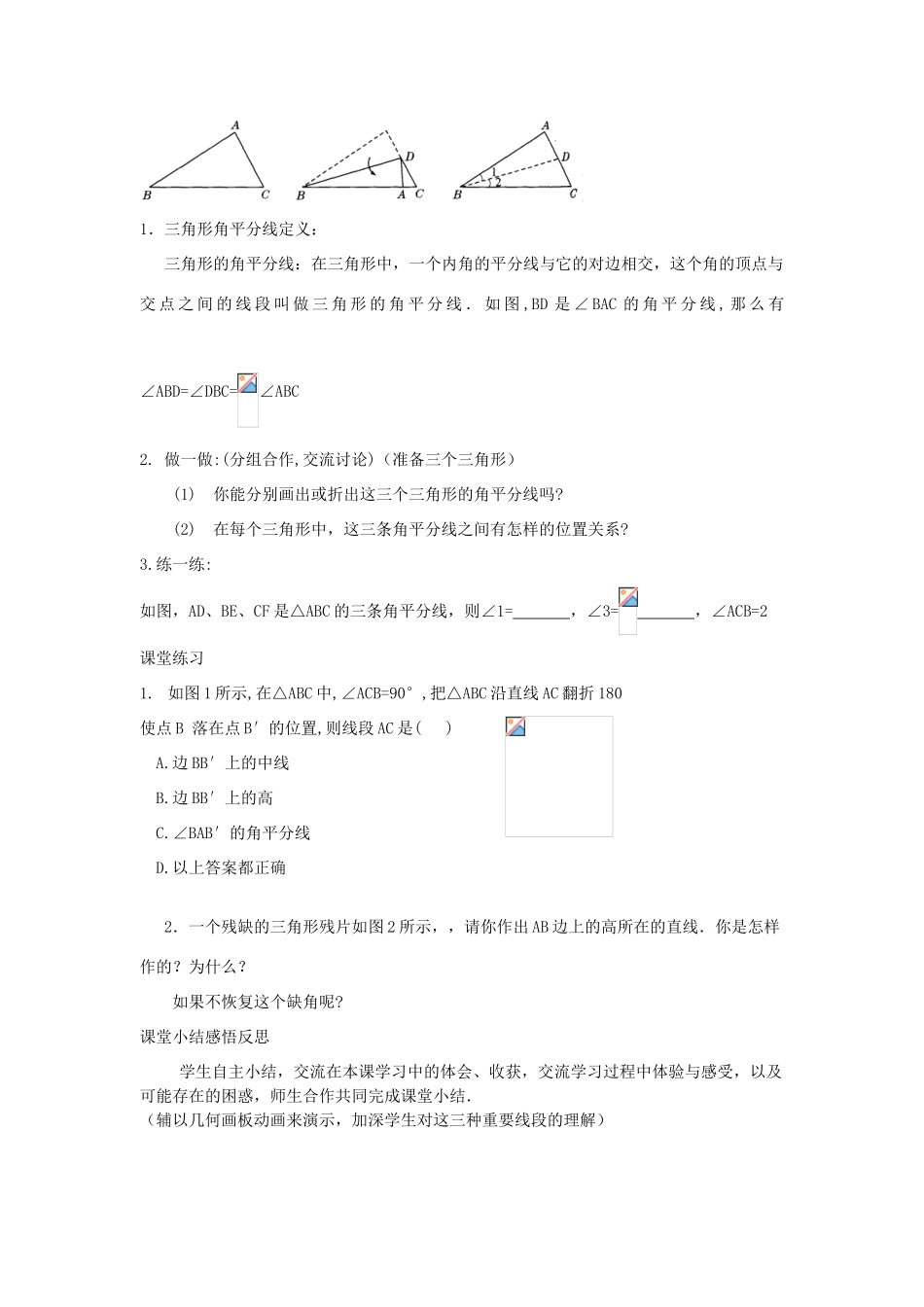 秋八年级数学上册 第2章 三角形 2.1 三角形第2课时 三角形的高、中线和角平分线教案2（新版）湘教版-（新版）湘教版初中八年级上册数学教案_第3页