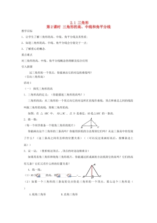 秋八年级数学上册 第2章 三角形 2.1 三角形第2课时 三角形的高、中线和角平分线教案2（新版）湘教版-（新版）湘教版初中八年级上册数学教案