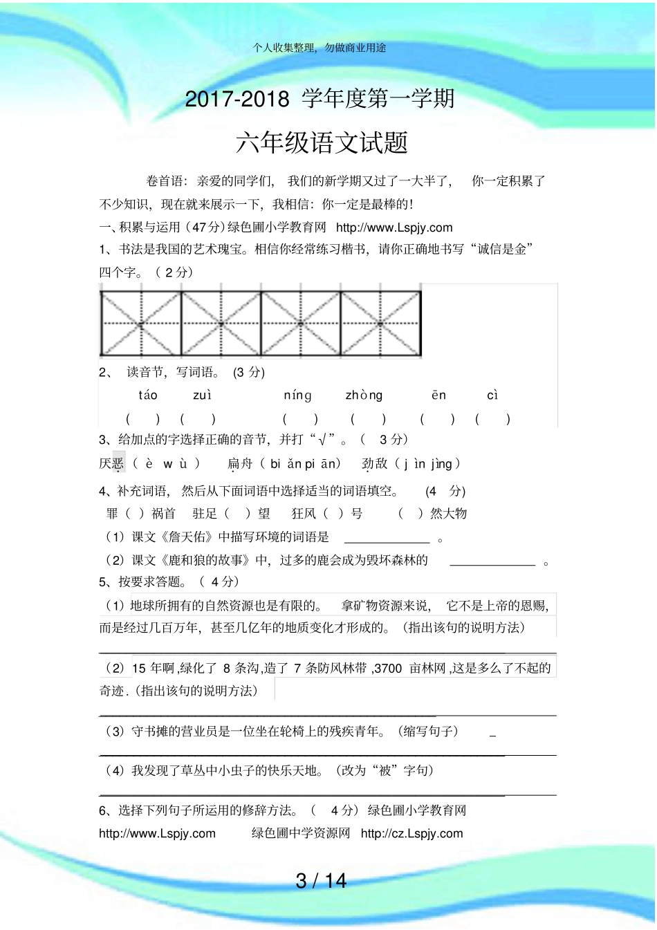 人教版六年级语文考试含答案答题卡_第3页
