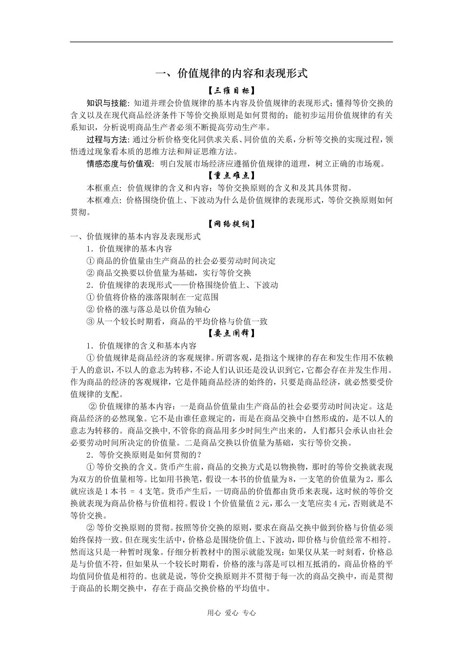 高一政治一、价值规律的内容和表现形式_第1页