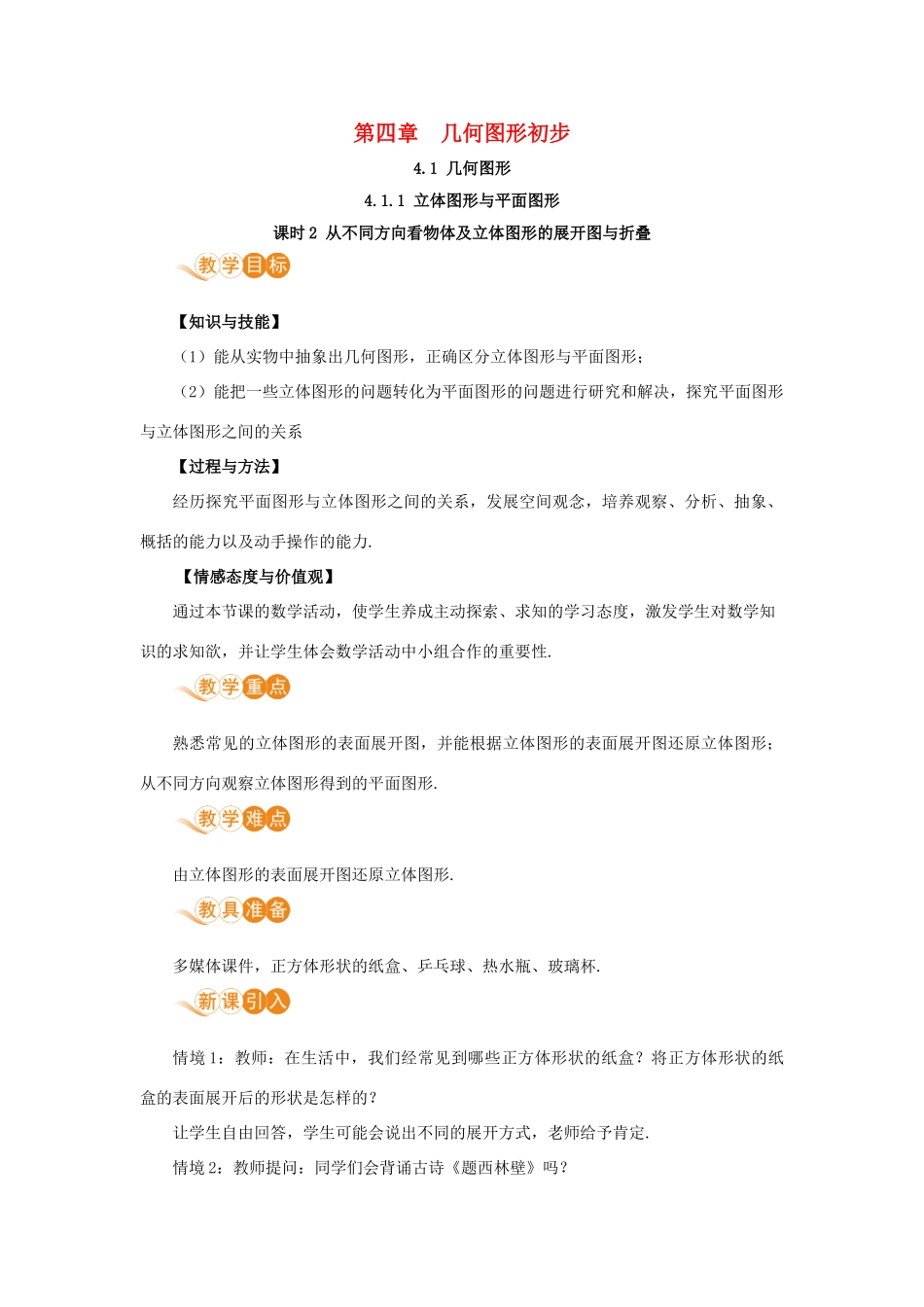 七年级数学上册 第4章 几何图形初步 4.1 几何图形 4.1.1 立体图形与平面图形 课时2 从不同方向看物体及立体图形的展开图与折叠教案 （新版）新人教版-（新版）新人教版初中七年级上册数学教案_第1页