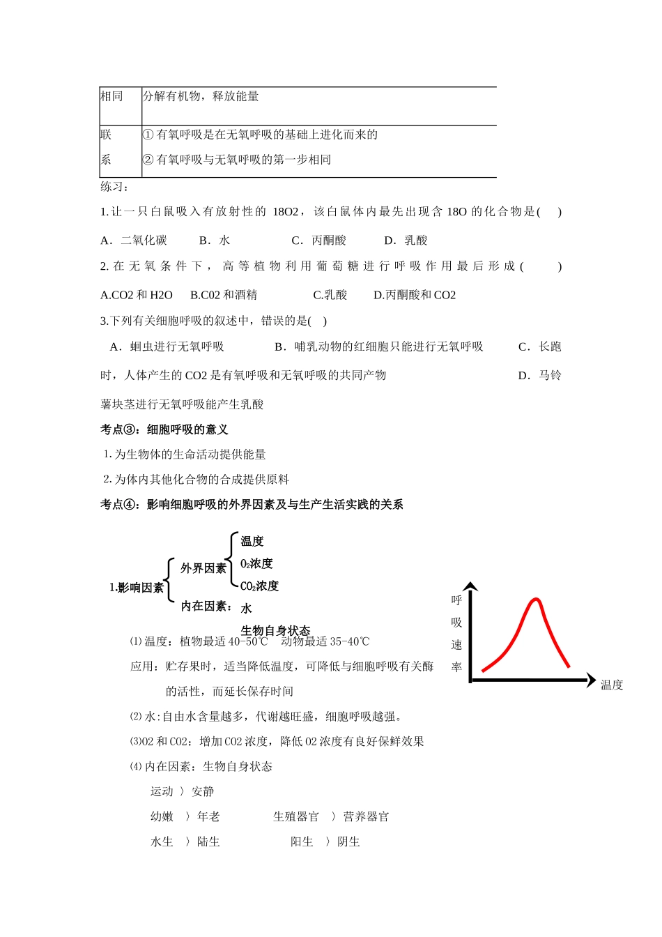 高中生物细胞呼吸一轮复习教案_第3页