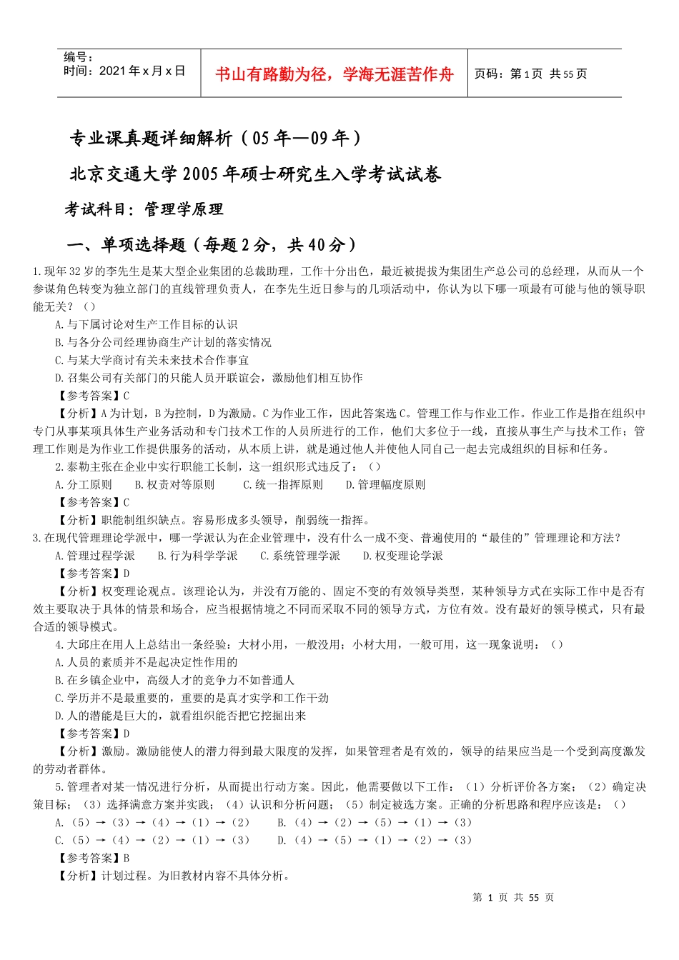 北京交通大学企业管理专业真题解析(1)_第1页