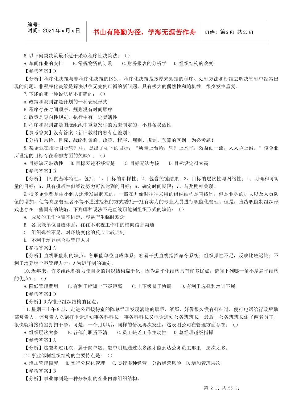 北京交通大学企业管理专业真题解析(1)_第2页