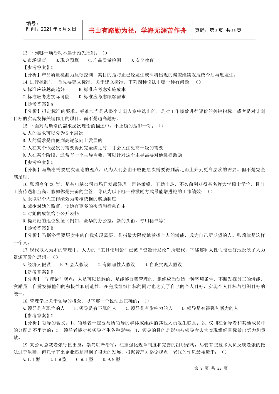 北京交通大学企业管理专业真题解析(1)_第3页