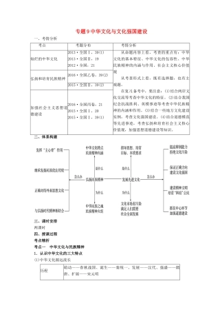 高考政治二轮专题突破 专题9 中华文化与文化强国建设教案-人教版高三全册政治教案