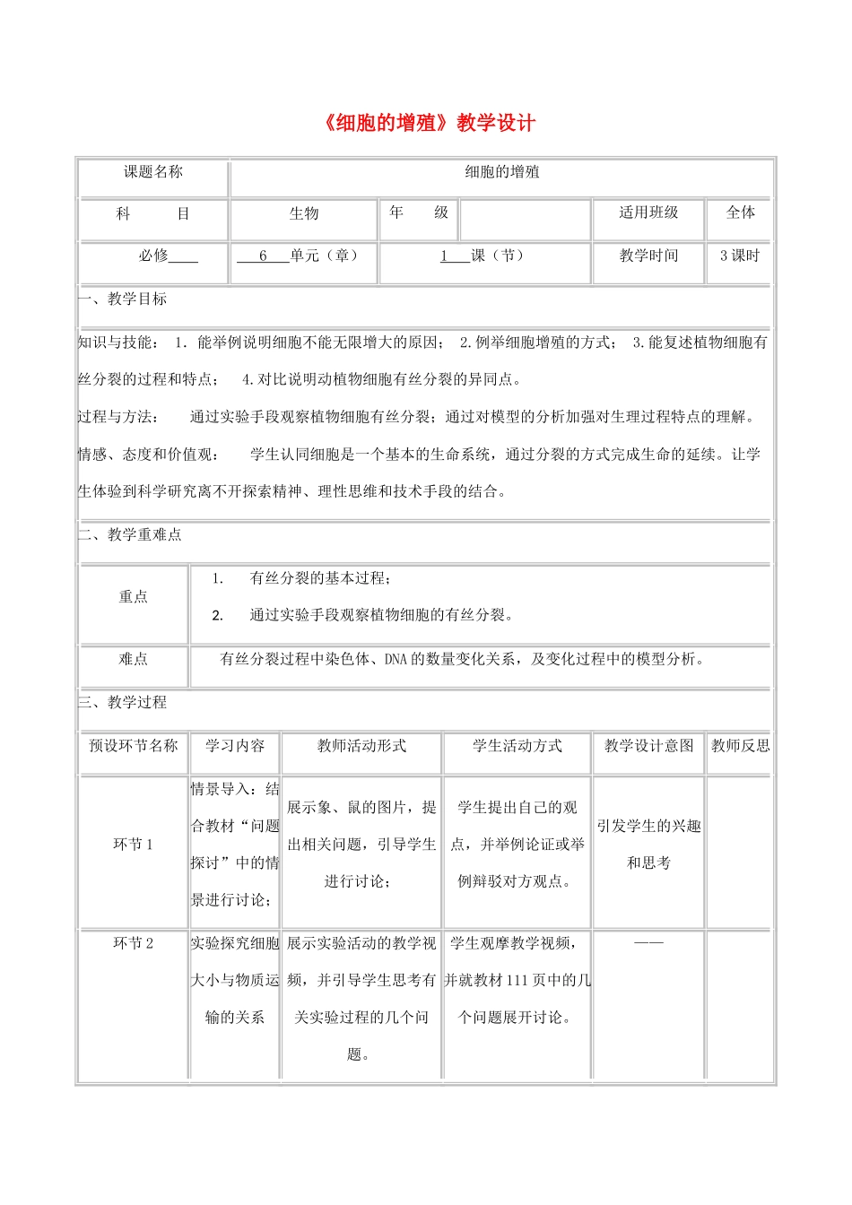 高中生物下学期《细胞增殖》教学设计-人教版高中全册生物教案_第1页