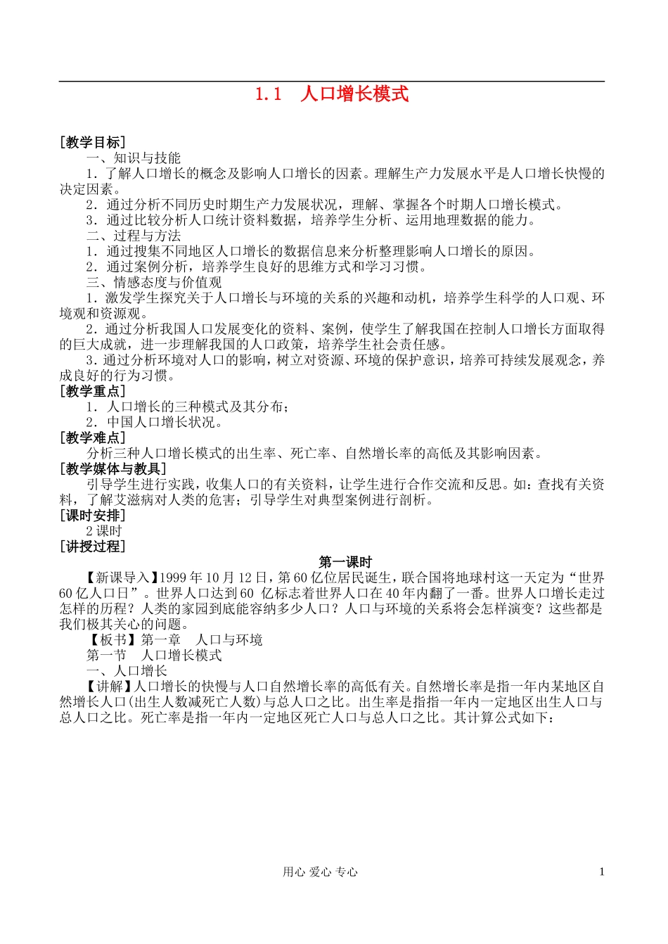 高中地理 1.1 人口增长模式教案 湘教版必修2_第1页