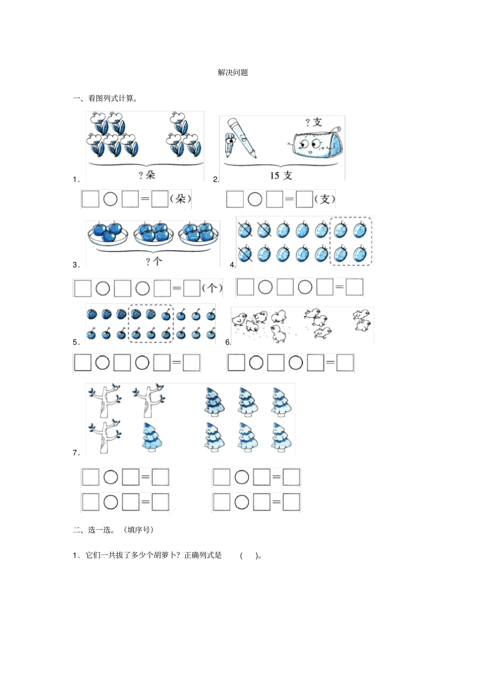 全优卷2020年人教版一年级上册数学解决问题_第1页