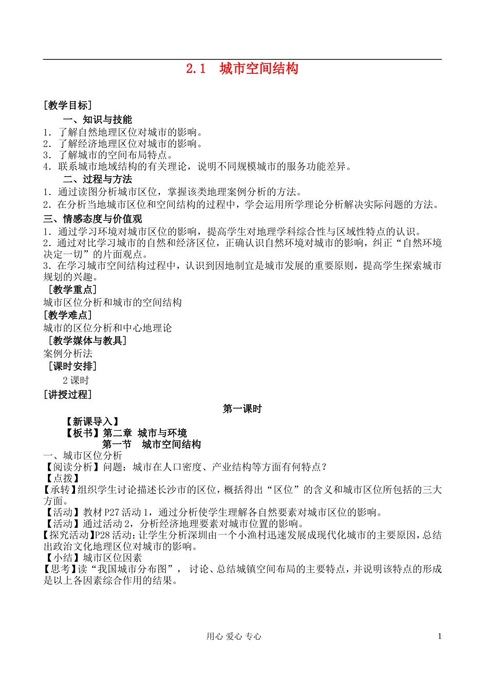 高中地理 2.1 城市空间结构教案 湘教版必修2_第1页