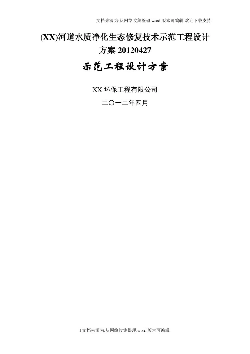 (XX)河道水质净化生态修复技术示范工程设计方案20120427_第1页