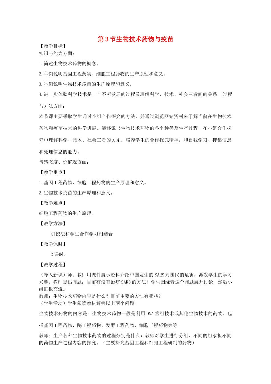 高中生物 第三单元 生物科学与人类健康 第三章 生物药物 3.3.2 疫苗和抗体（1）教案 中图版选修2-中图版高二选修2生物教案_第1页