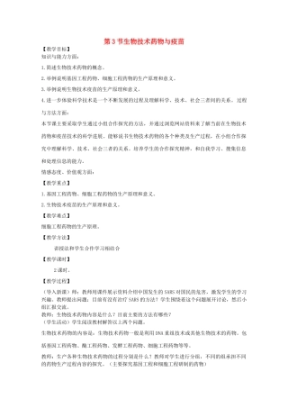 高中生物 第三单元 生物科学与人类健康 第三章 生物药物 3.3.2 疫苗和抗体（1）教案 中图版选修2-中图版高二选修2生物教案