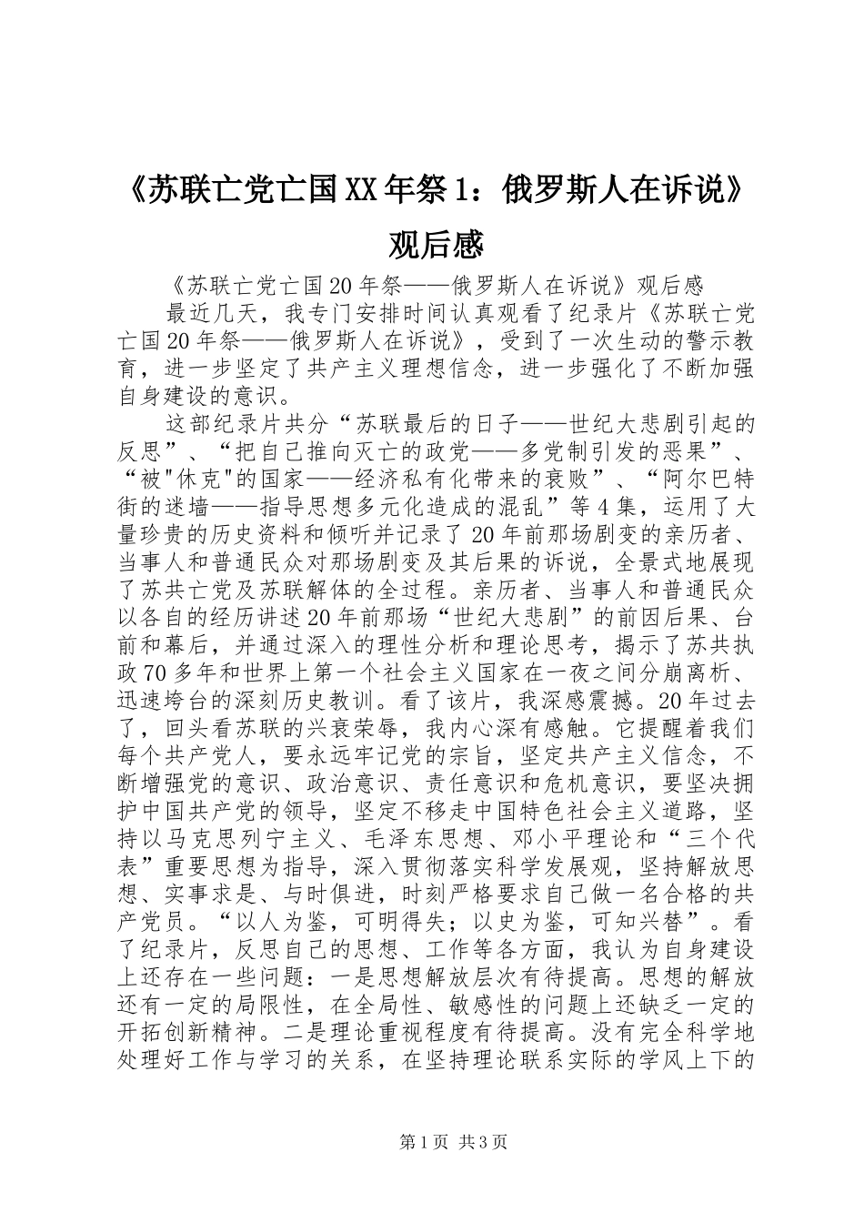 《苏联亡党亡国XX年祭1：俄罗斯人在诉说》观后感_第1页