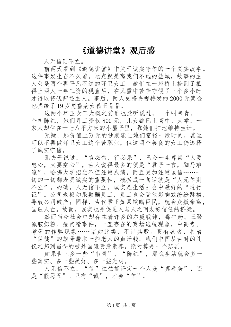 《道德讲堂》观后感_第1页