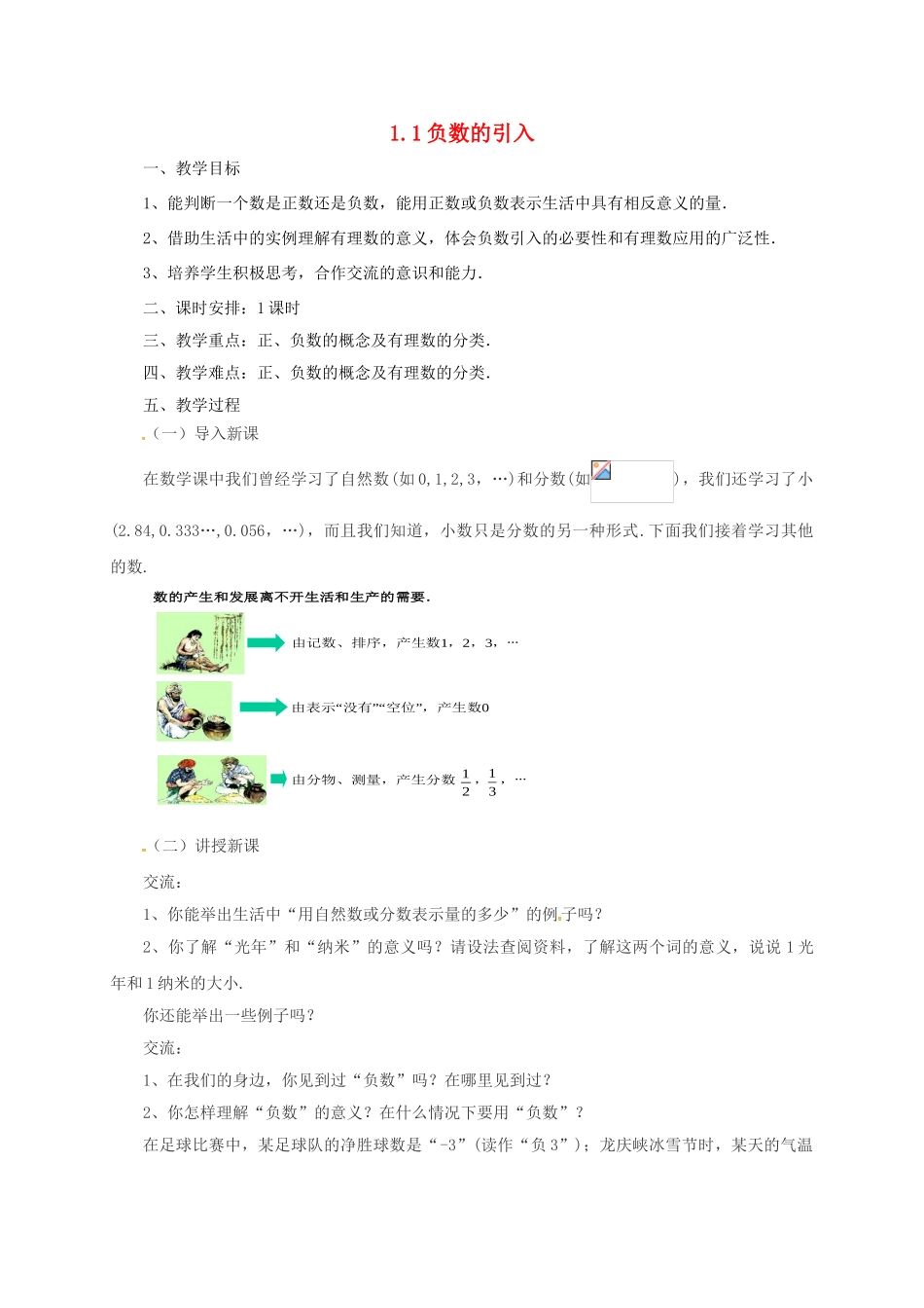 七年级数学上册 1.1 负数的引入教案 （新版）北京课改版-北京课改版初中七年级上册数学教案_第1页