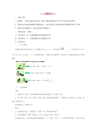 七年级数学上册 1.1 负数的引入教案 （新版）北京课改版-北京课改版初中七年级上册数学教案