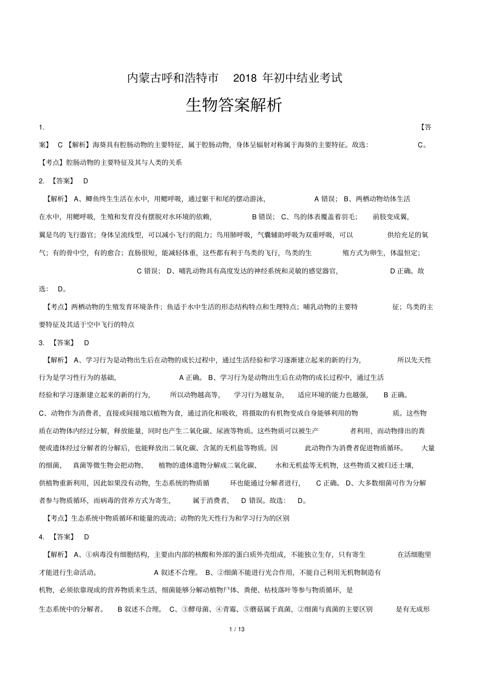 2018年内蒙古呼和浩特市中考生物试卷-答案_第1页