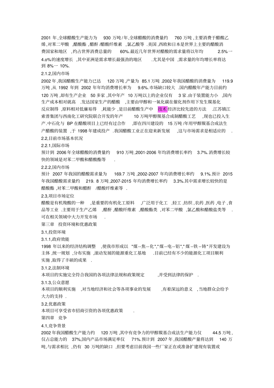 (项目管理)关于年产万吨醋酸项目的说明_第2页