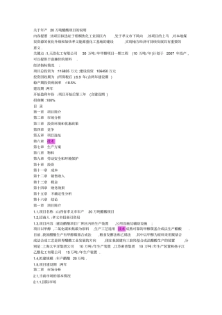 (项目管理)关于年产万吨醋酸项目的说明