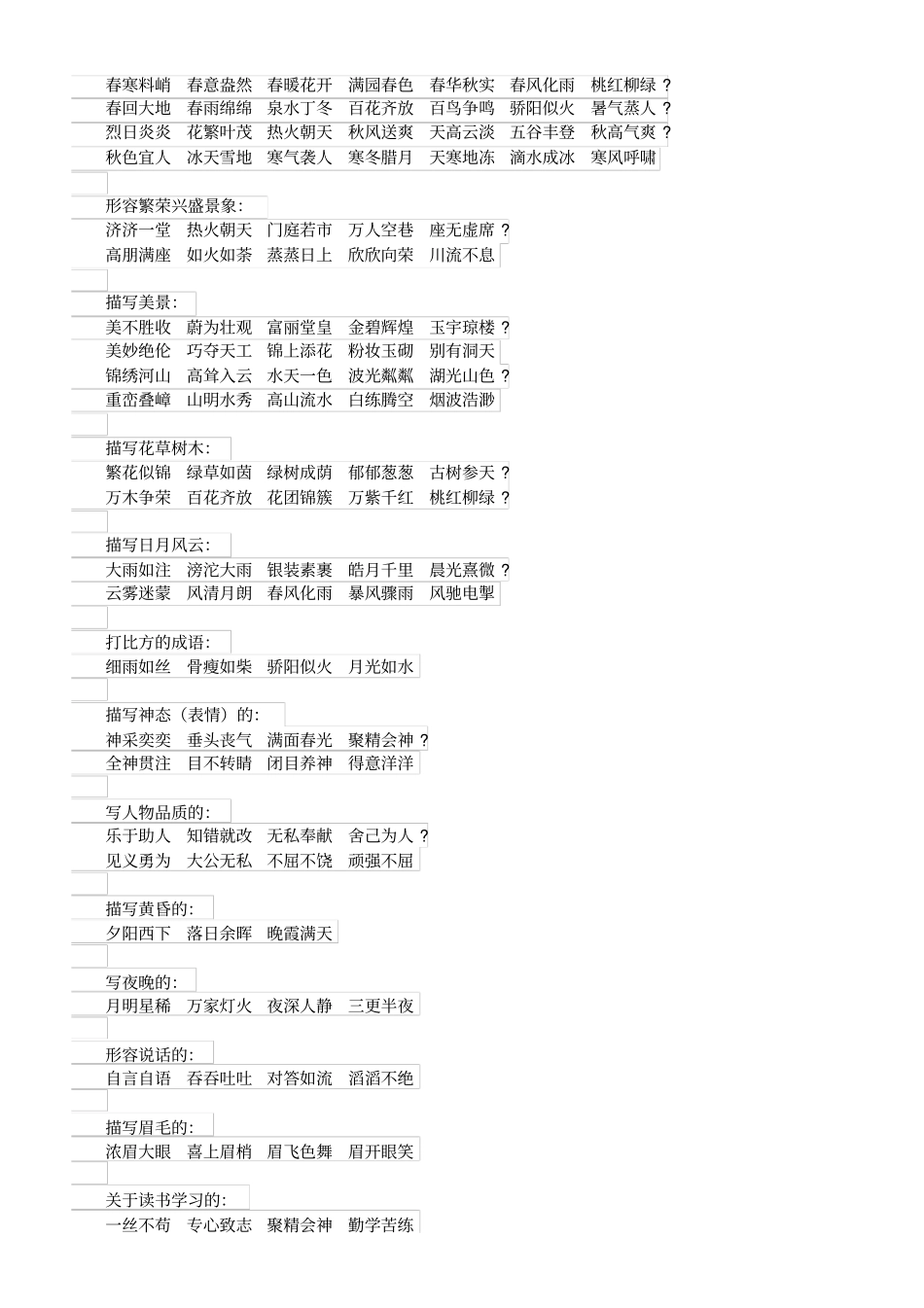 初中语文分类词语大全_第2页