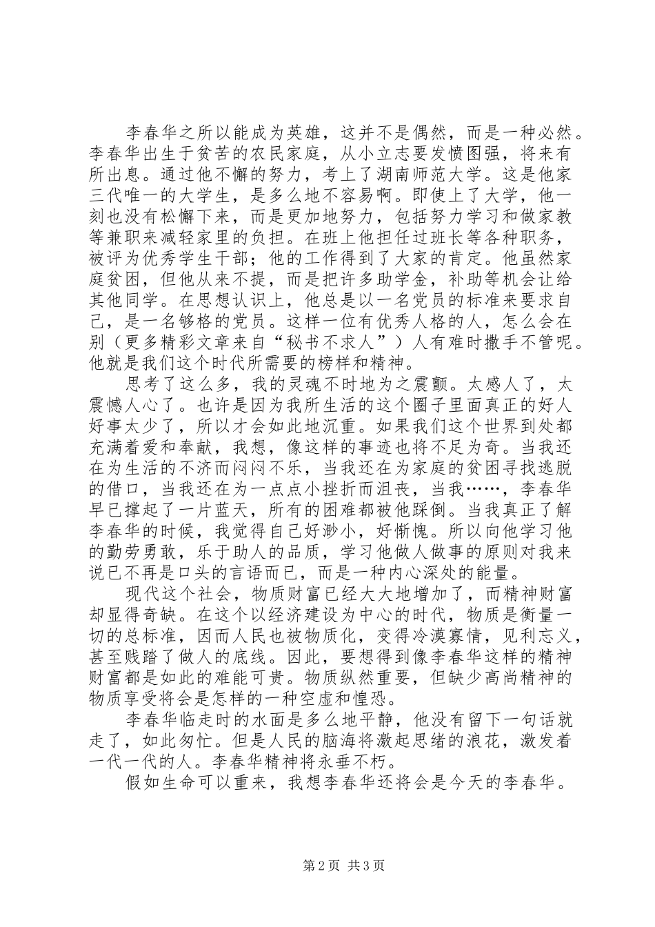 学习李春华事迹的感想_第2页