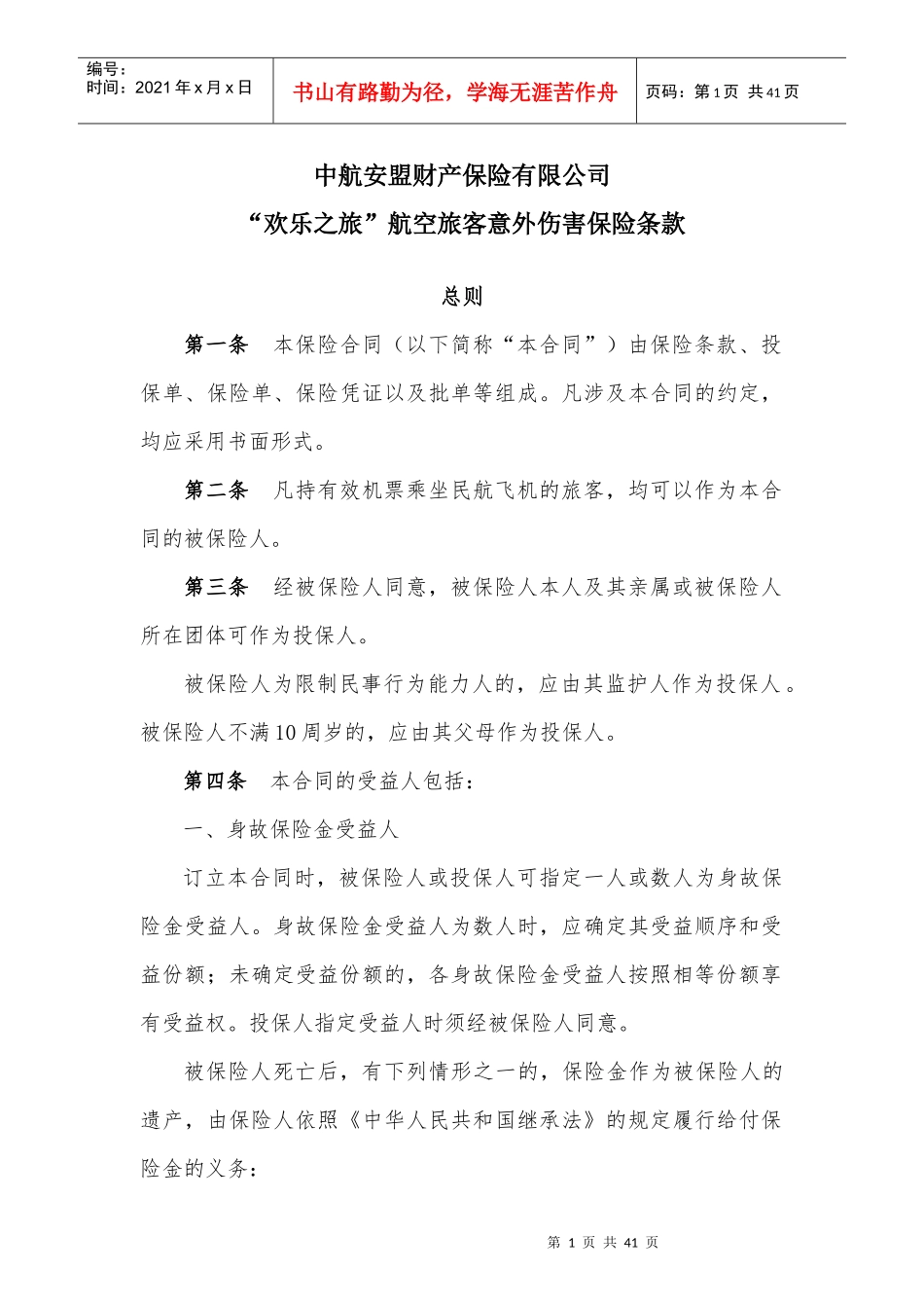 保险有限公司欢乐之旅航空旅客意外伤害保险条款_第1页