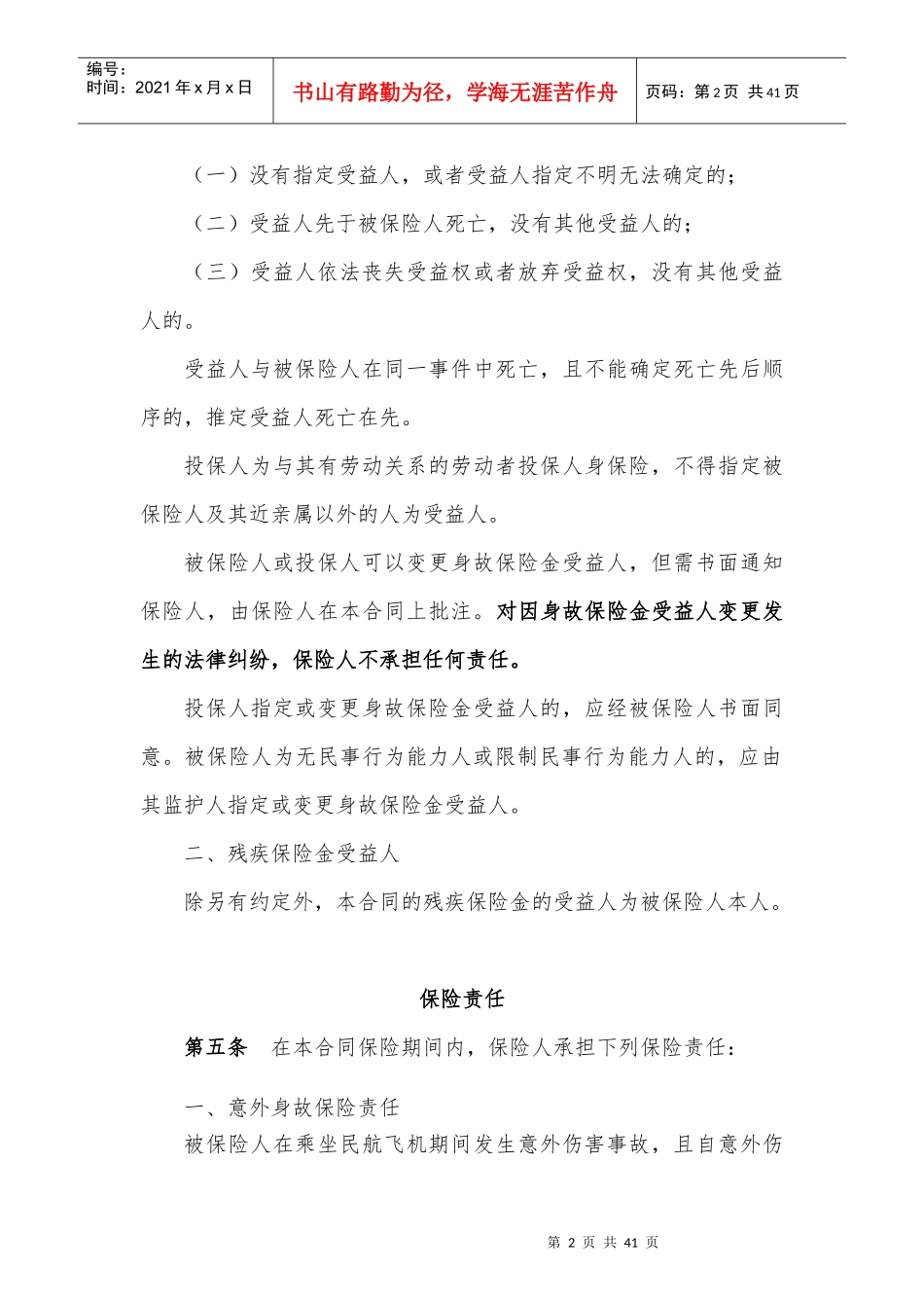 保险有限公司欢乐之旅航空旅客意外伤害保险条款_第2页