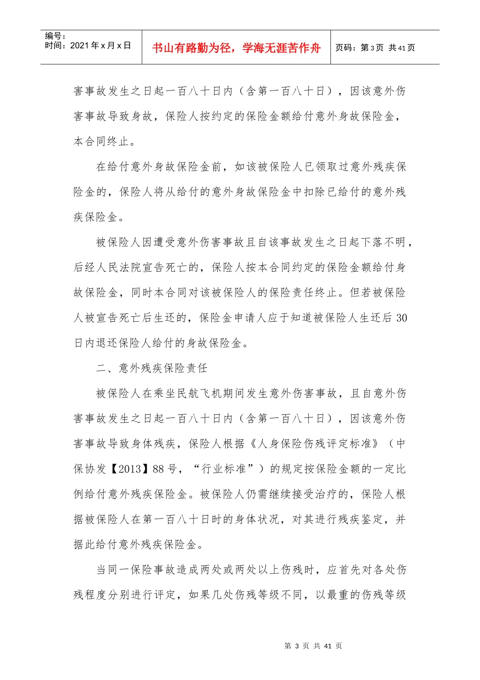 保险有限公司欢乐之旅航空旅客意外伤害保险条款_第3页