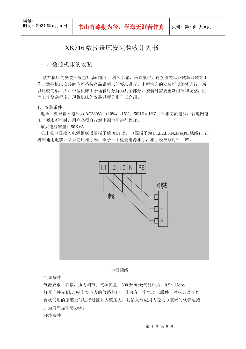 XK716数控铣床安装验收计划书_第1页