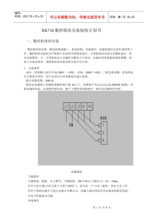 XK716数控铣床安装验收计划书