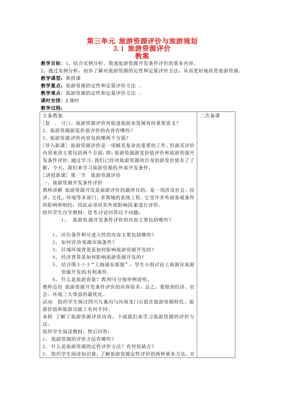 高中地理：3.1《旅游资源评价》教案（1）鲁教版选修3_第1页