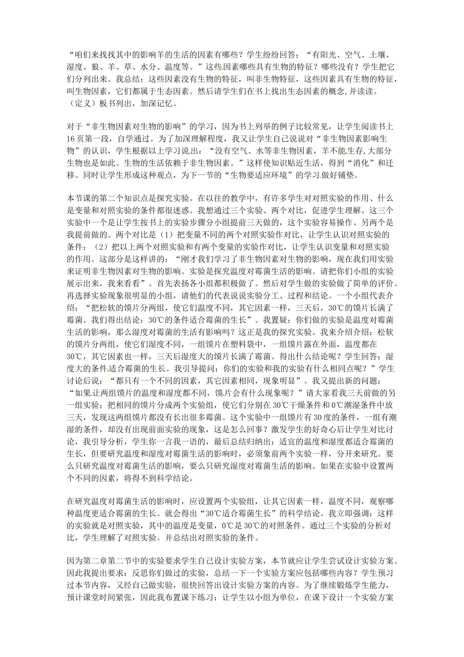 七年级生物上册 第1章 第2节 环境对生物的影响说课稿（第1课时） 北师大版-北师大版初中七年级上册生物教案_第2页