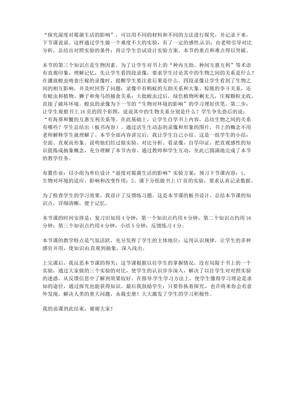 七年级生物上册 第1章 第2节 环境对生物的影响说课稿（第1课时） 北师大版-北师大版初中七年级上册生物教案_第3页