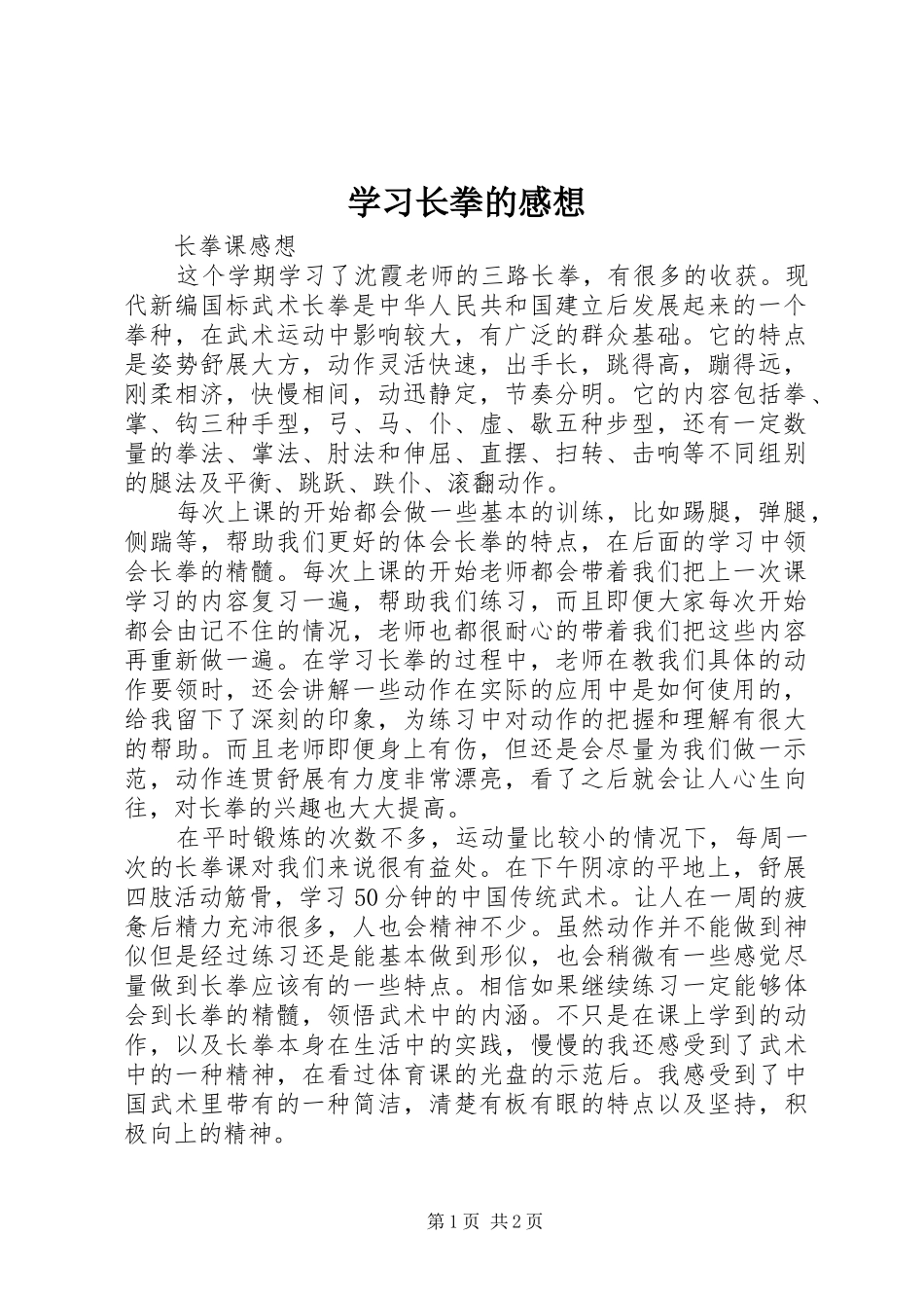 学习长拳的感想_1_第1页