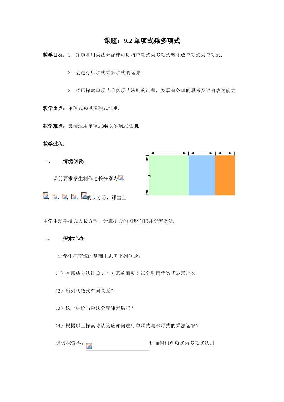七年级数学：9.2单项式乘多项式教案1苏科版_第1页