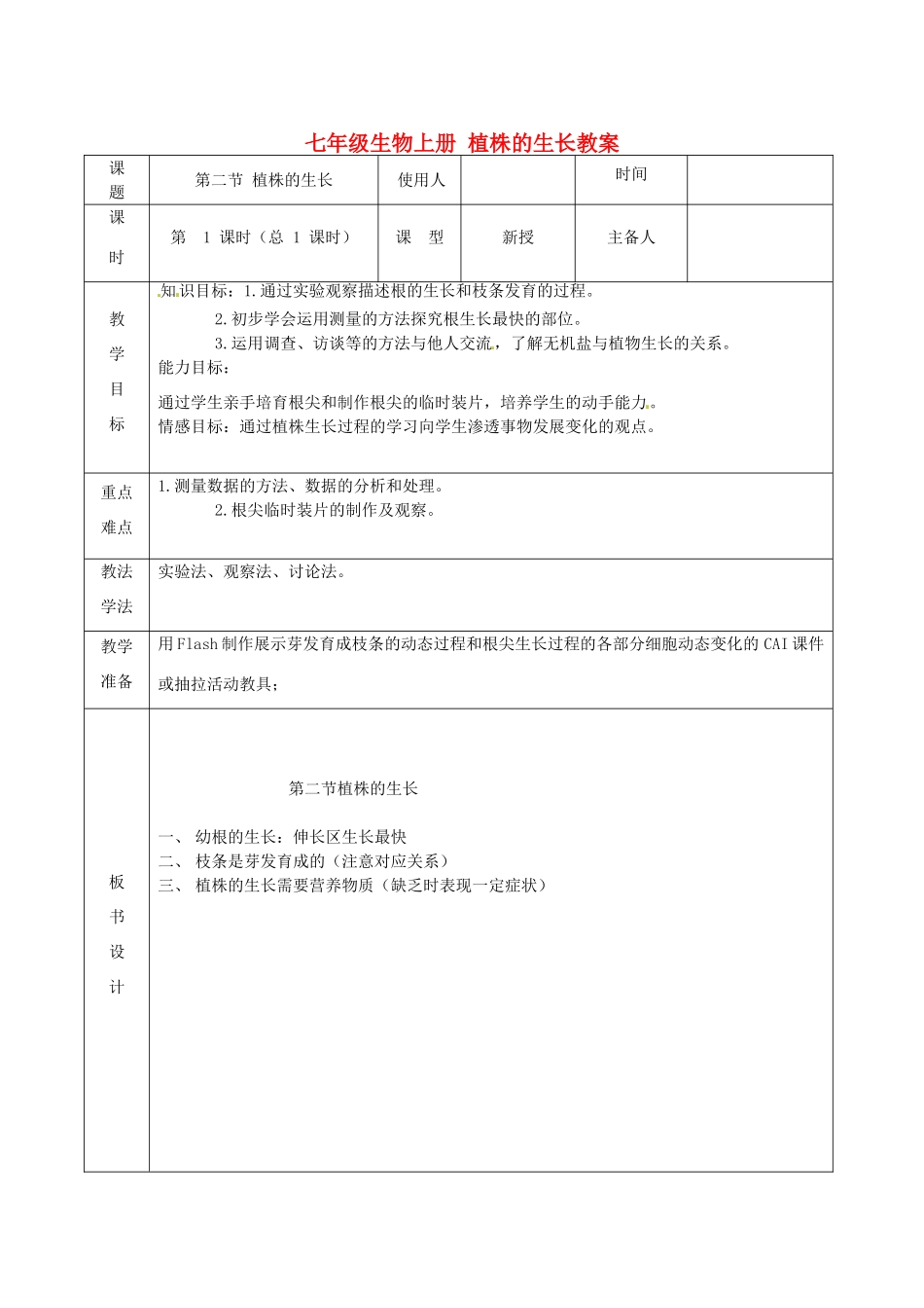 山东省临沭县第三初级中学七年级生物上册 植株的生长教案 新人教版_第1页