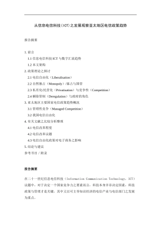 亚太地区电信政策的主要趋势