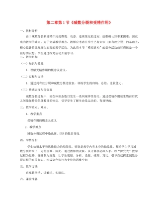 高中生物 《减数分裂和受精作用》教案18 新人教版必修2