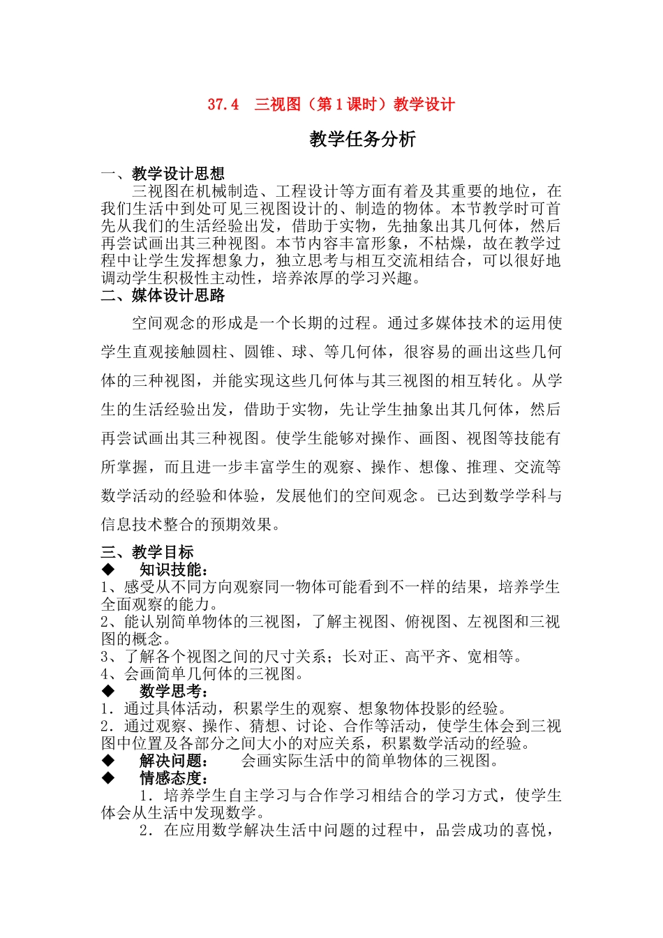 九年级数学下：37.4三视图（第1课时）教学设计（冀教版）_第1页