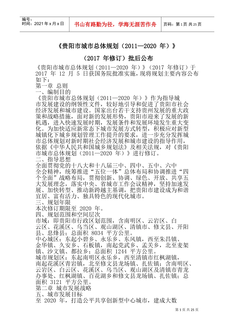 《贵阳市城市总体规划(XXXX—2020年)》(2017年修订)批后公布(DOC32页)_第1页