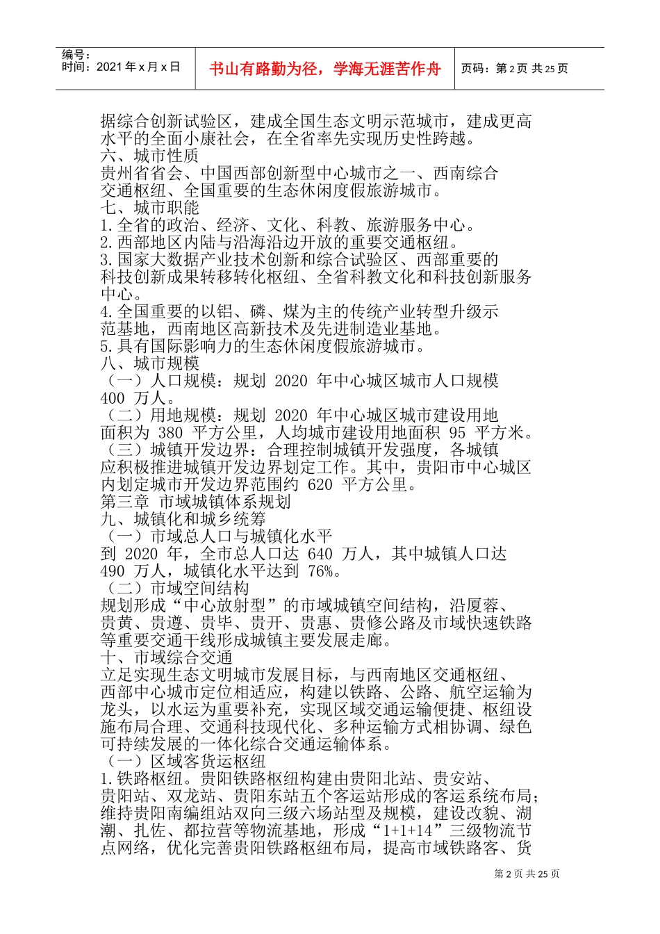 《贵阳市城市总体规划(XXXX—2020年)》(2017年修订)批后公布(DOC32页)_第2页