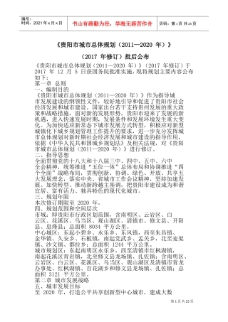 《贵阳市城市总体规划(XXXX—2020年)》(2017年修订)批后公布(DOC32页)