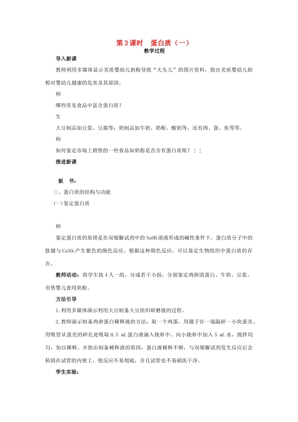 高中生物《细胞中的生物大分子：蛋白质（一）》教案5（第3课时） 苏教版必修1_第1页