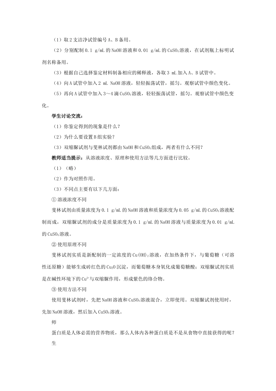 高中生物《细胞中的生物大分子：蛋白质（一）》教案5（第3课时） 苏教版必修1_第2页
