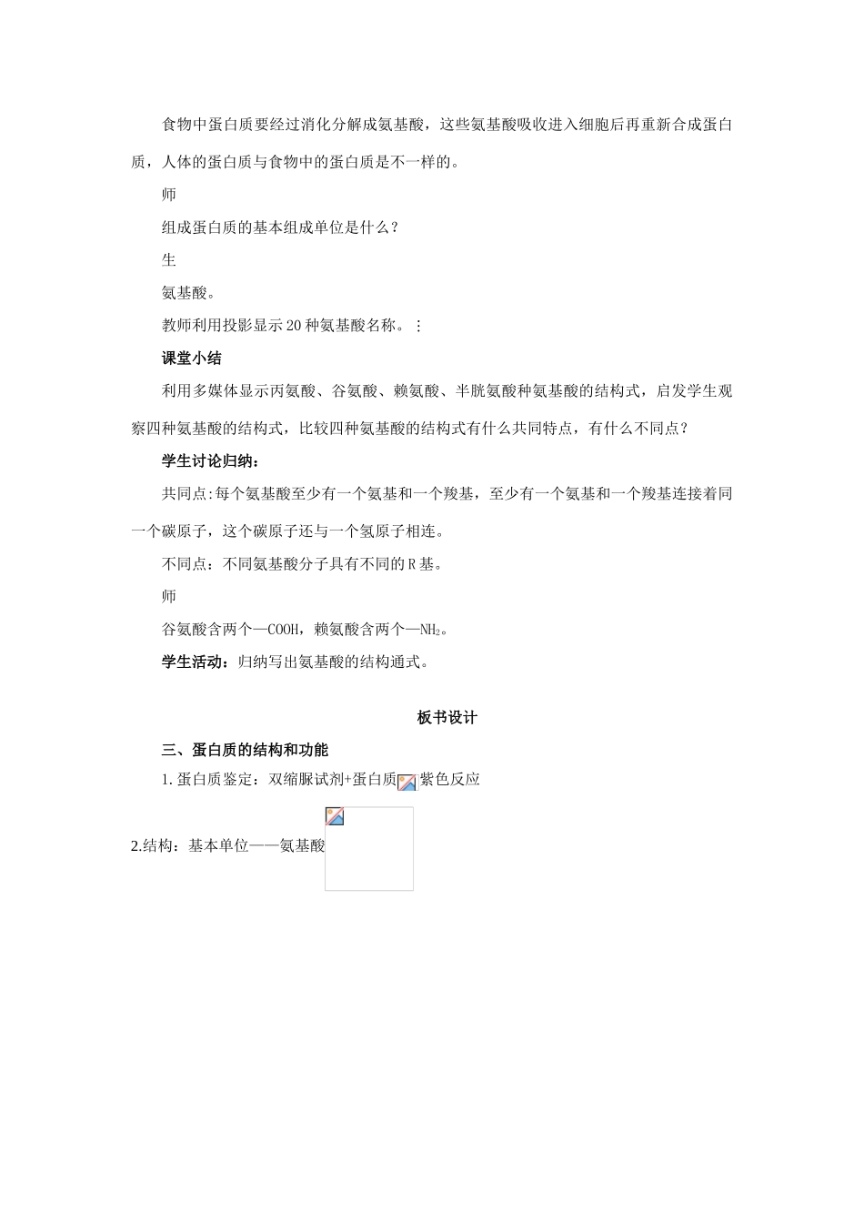 高中生物《细胞中的生物大分子：蛋白质（一）》教案5（第3课时） 苏教版必修1_第3页