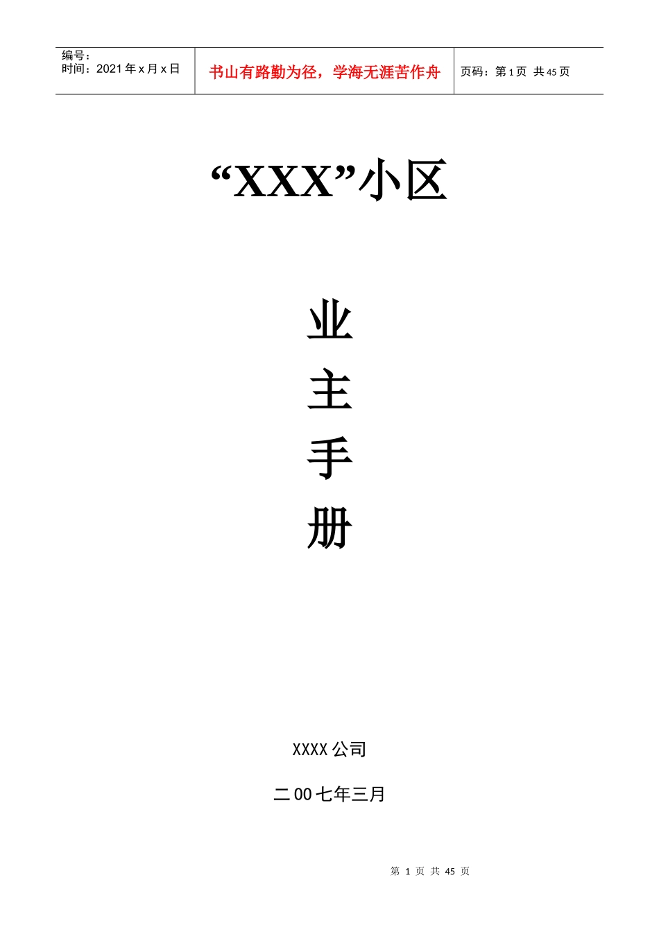 XX小区业主手册（DOC 39页）_第1页
