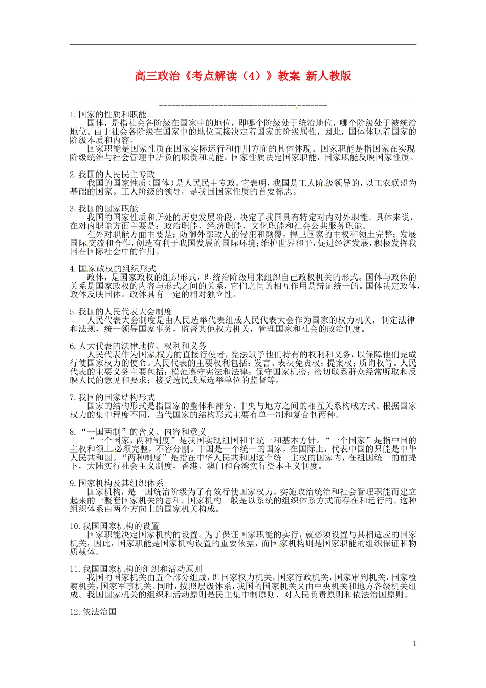 高三政治《考点解读（4）》教案 新人教版_第1页