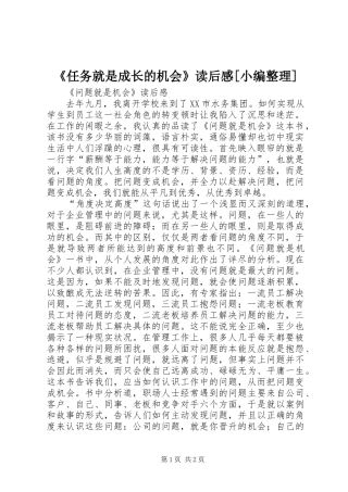 《任务就是成长的机会》读后感[小编整理]